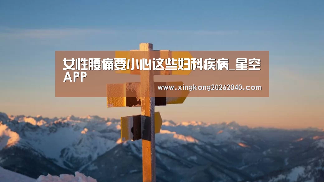 女性腰痛要小心这些妇科疾病_星空APP(图3) 星空百家乐