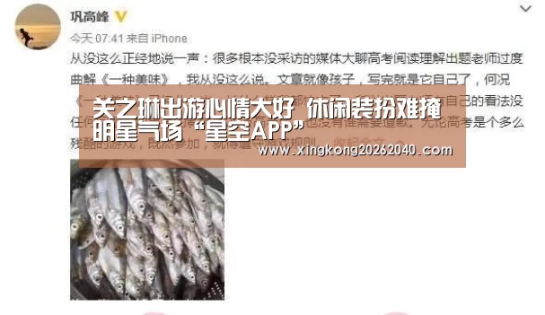 关之琳出游心情大好 休闲装扮难掩明星气场“星空APP”(图1) 星空APP