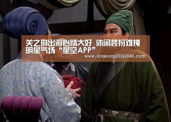 关之琳出游心情大好 休闲装扮难掩明星气场“星空APP”(图3) 星空百家乐