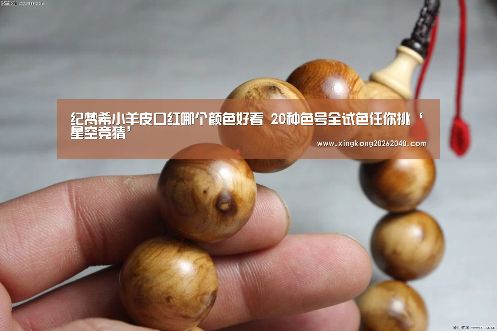 纪梵希小羊皮口红哪个颜色好看 20种色号全试色任你挑‘星空竞猜’(图1) 星空体育