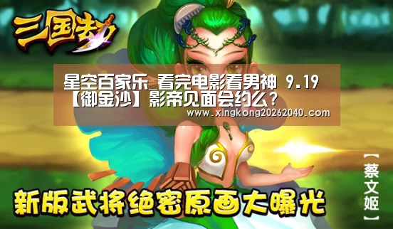 星空百家乐_看完电影看男神 9.19【御金沙】影帝见面会约么?(图2) 星空APP