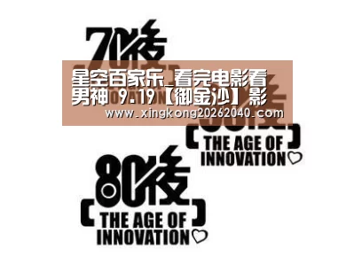 星空百家乐_看完电影看男神 9.19【御金沙】影帝见面会约么?(图4) 星空体育