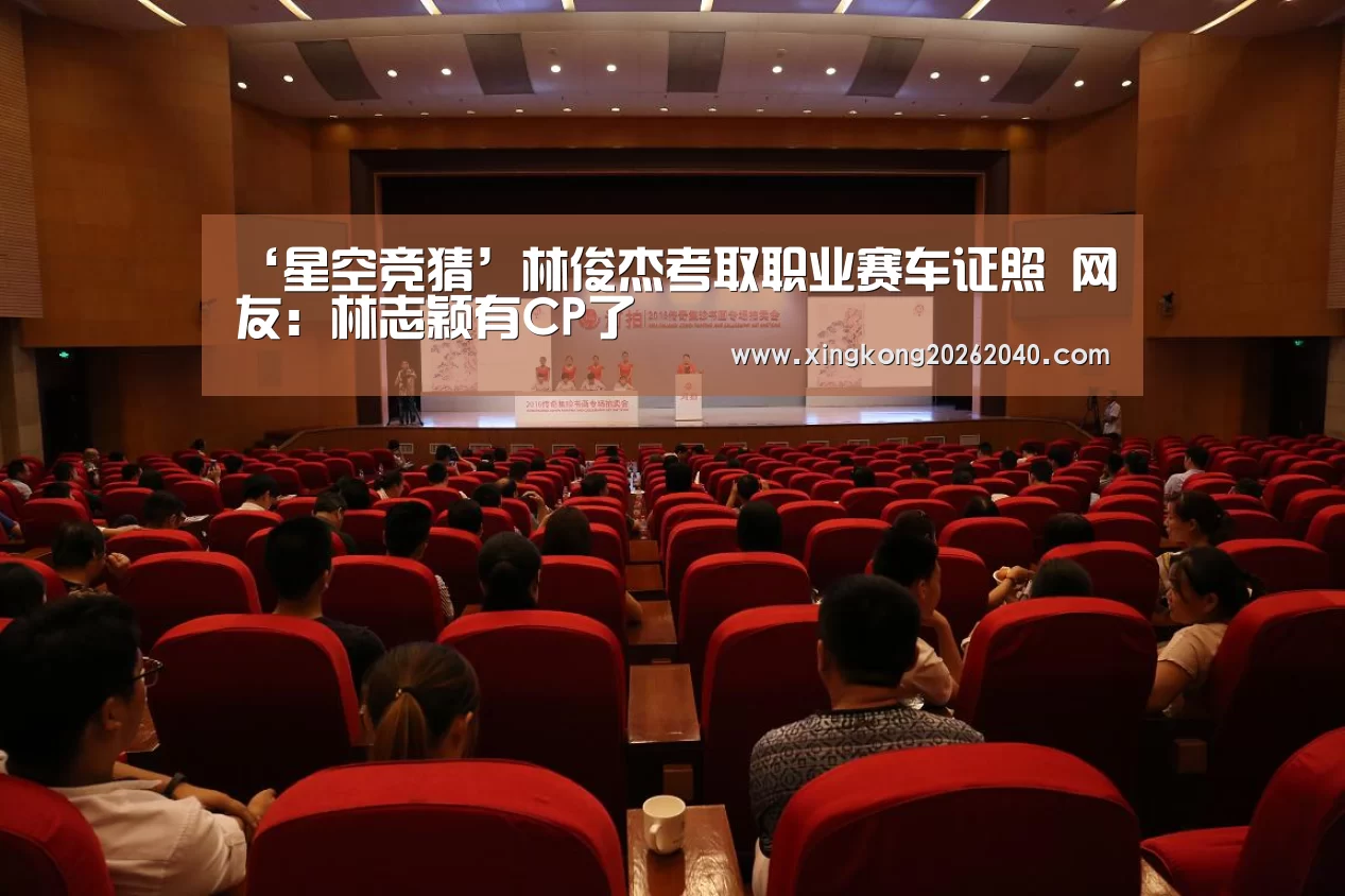 ‘星空竞猜’林俊杰考取职业赛车证照 网友:林志颖有CP了(图1) 星空APP