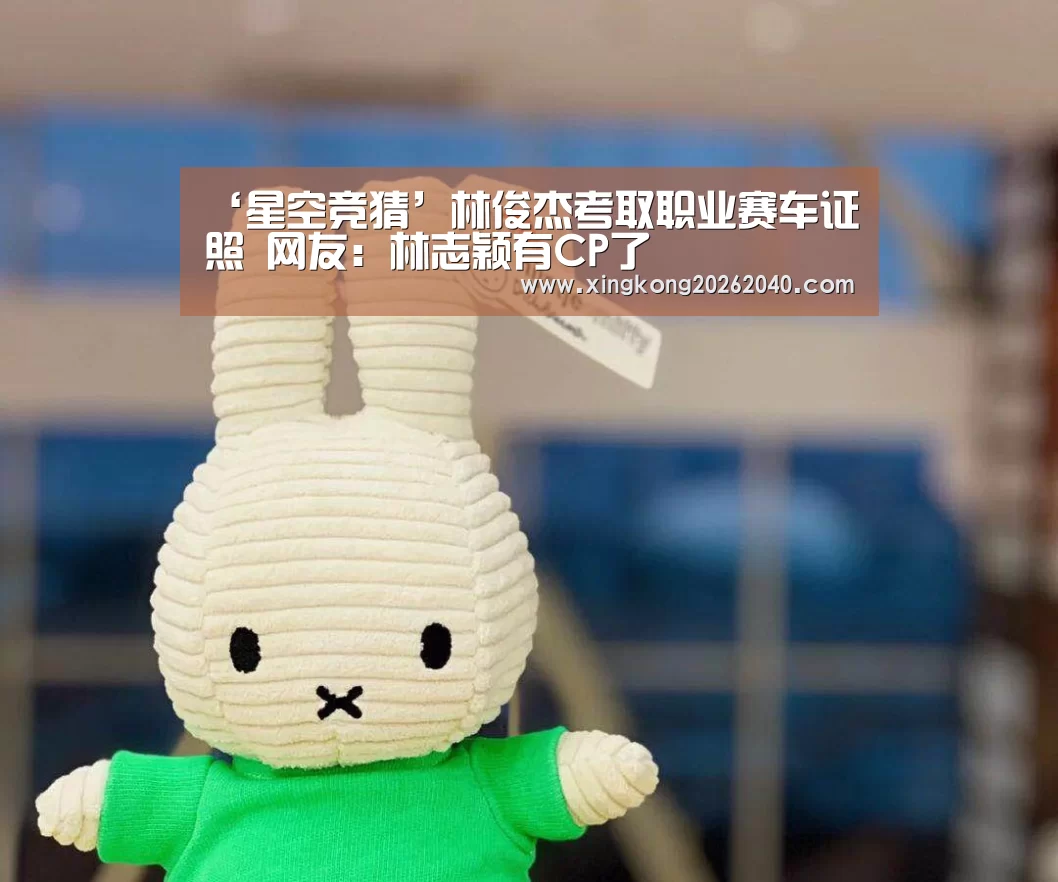 ‘星空竞猜’林俊杰考取职业赛车证照 网友:林志颖有CP了(图3) 星空竞猜