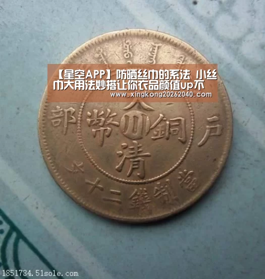 【星空APP】防晒丝巾的系法 小丝巾大用法妙搭让你衣品颜值up不停(图3) 星空APP