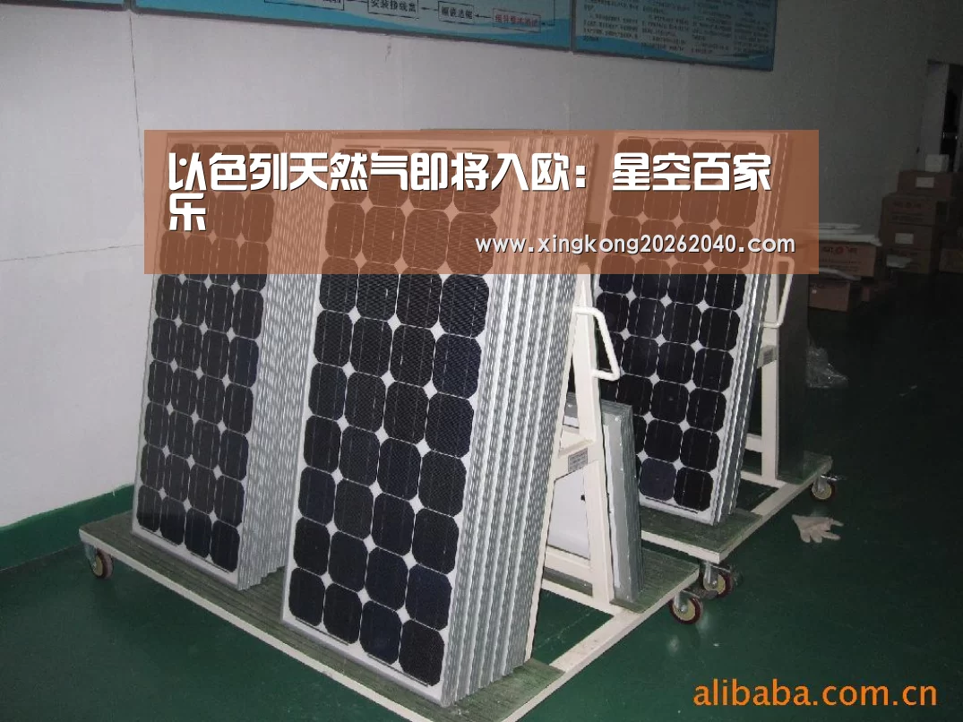 以色列天然气即将入欧:星空百家乐(图2) 星空体育