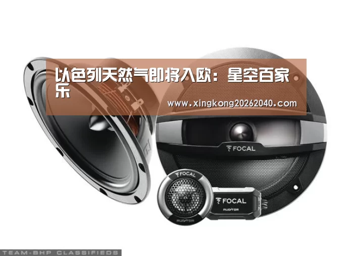 以色列天然气即将入欧:星空百家乐(图3) 星空百家乐