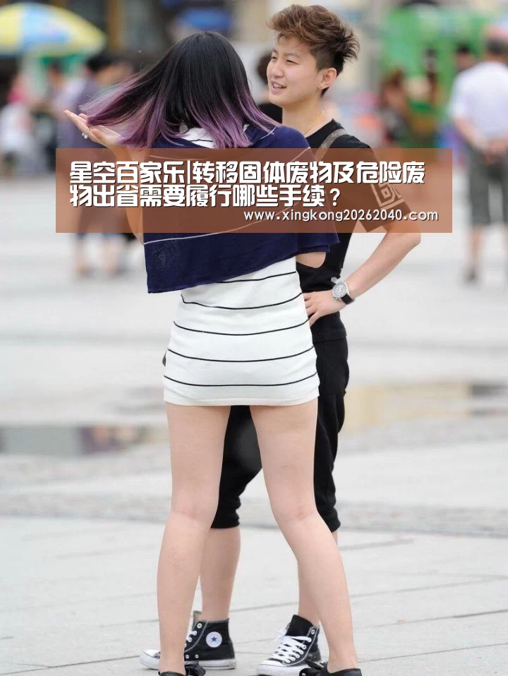 星空百家乐|转移固体废物及危险废物出省需要履行哪些手续?(图2) 星空APP