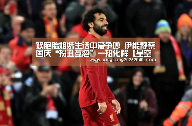 双胞胎姐妹生活中爱争吵 伊能静蔡国庆“扮丑互怼”一招化解【星空竞猜】(图1) 星空APP