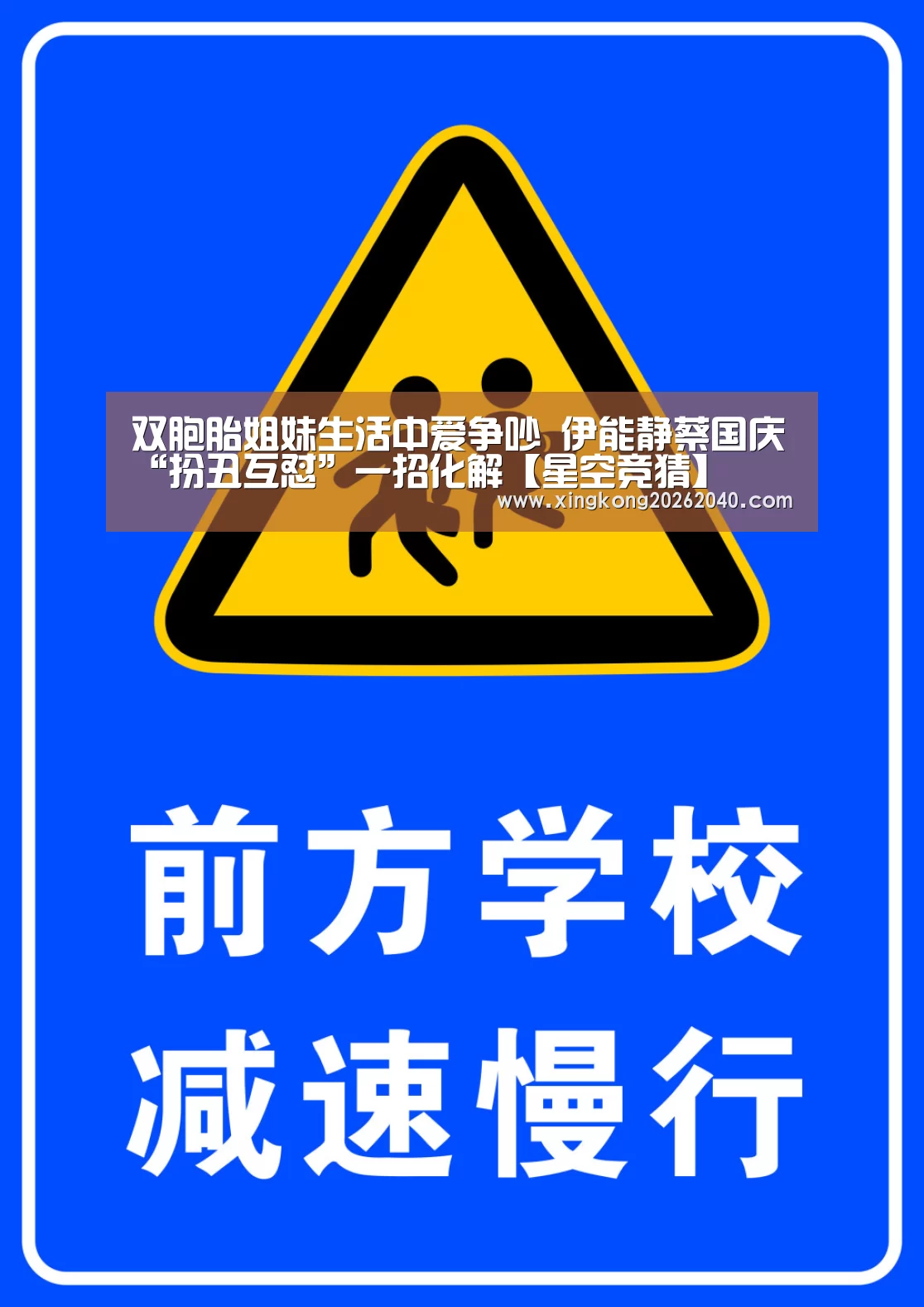 双胞胎姐妹生活中爱争吵 伊能静蔡国庆“扮丑互怼”一招化解【星空竞猜】(图2) 星空APP