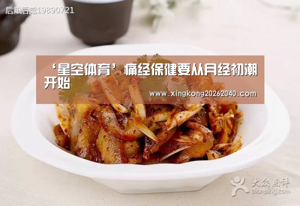 ‘星空体育’痛经保健要从月经初潮开始(图1) 星空百家乐