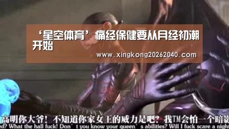 ‘星空体育’痛经保健要从月经初潮开始(图3) 星空竞猜