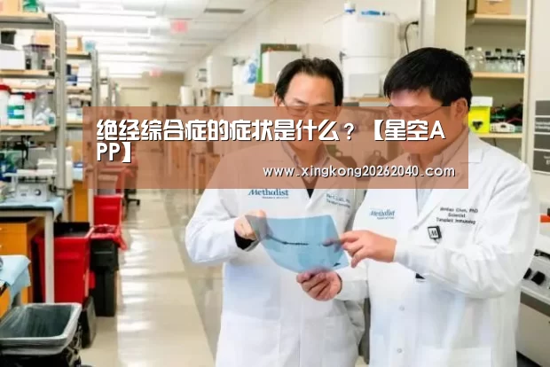 绝经综合症的症状是什么?【星空APP】(图1) 星空APP