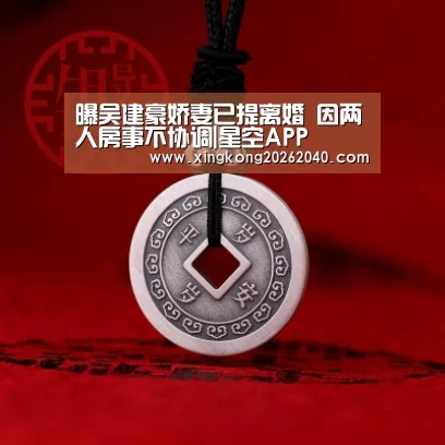 曝吴建豪娇妻已提离婚 因两人房事不协调|星空APP(图1) 星空体育