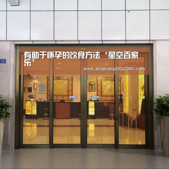 有助于怀孕的饮食方法‘星空百家乐’(图1) 星空百家乐