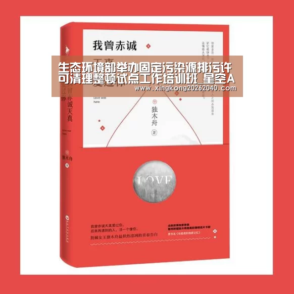 生态环境部举办固定污染源排污许可清理整顿试点工作培训班_星空APP(图1) 星空体育