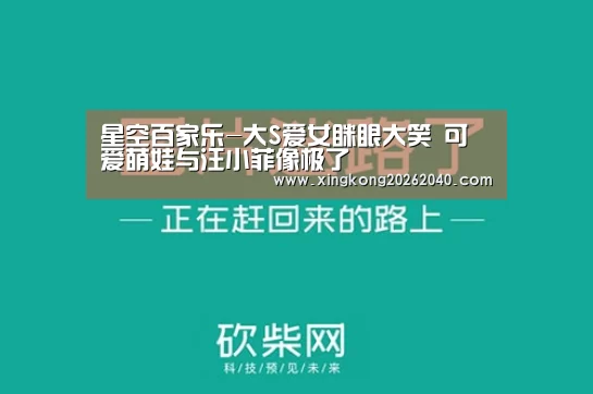 星空百家乐-大S爱女眯眼大笑 可爱萌娃与汪小菲像极了(图2) 星空体育
