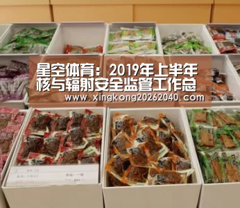 星空体育:2019年上半年核与辐射安全监管工作总结交流会在京召开(图1) 星空竞猜